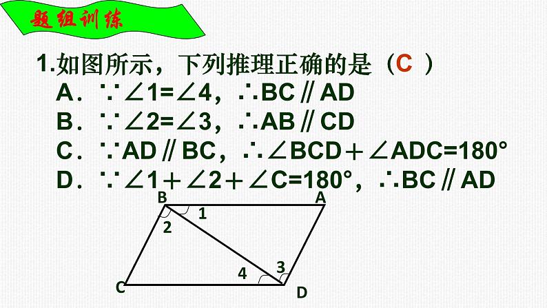 7.2《平行线性质与判定复习课》课件PPT07