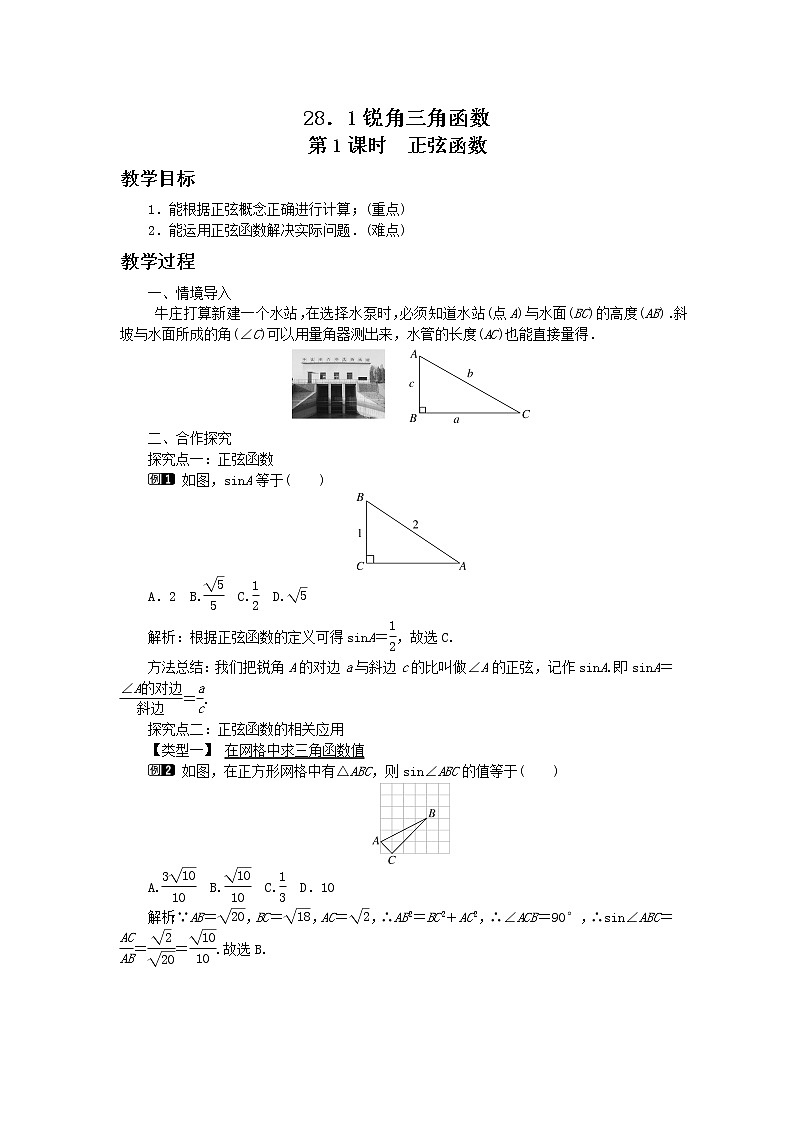 第二十八章锐角三角函数28.1锐角三角函数（第1课时）教学详案第1页