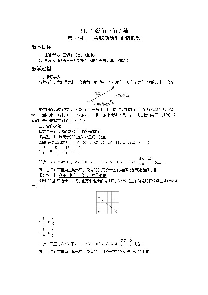 第二十八章锐角三角函数28.1锐角三角函数（第2课时）教学详案 教案01