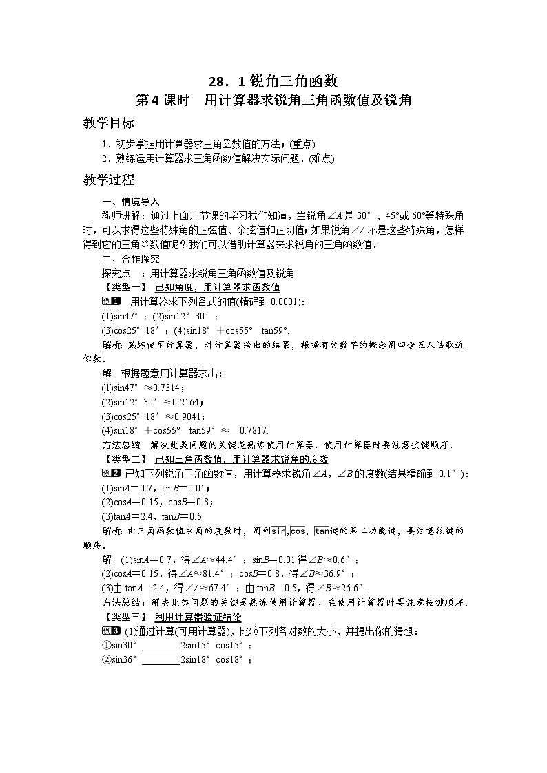 第二十八章锐角三角函数28.1锐角三角函数（第4课时）教学详案 教案01