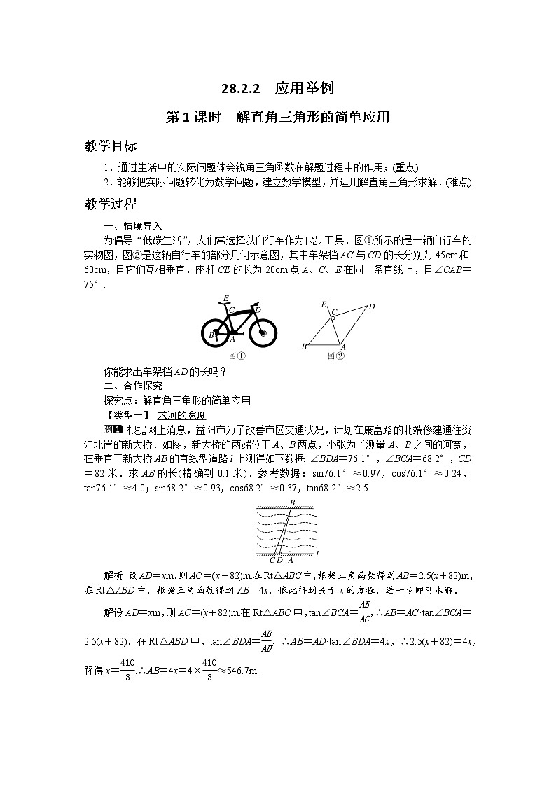 第二十八章锐角三角函数28.2.2  应用举例（第1课时）教学详案 教案01