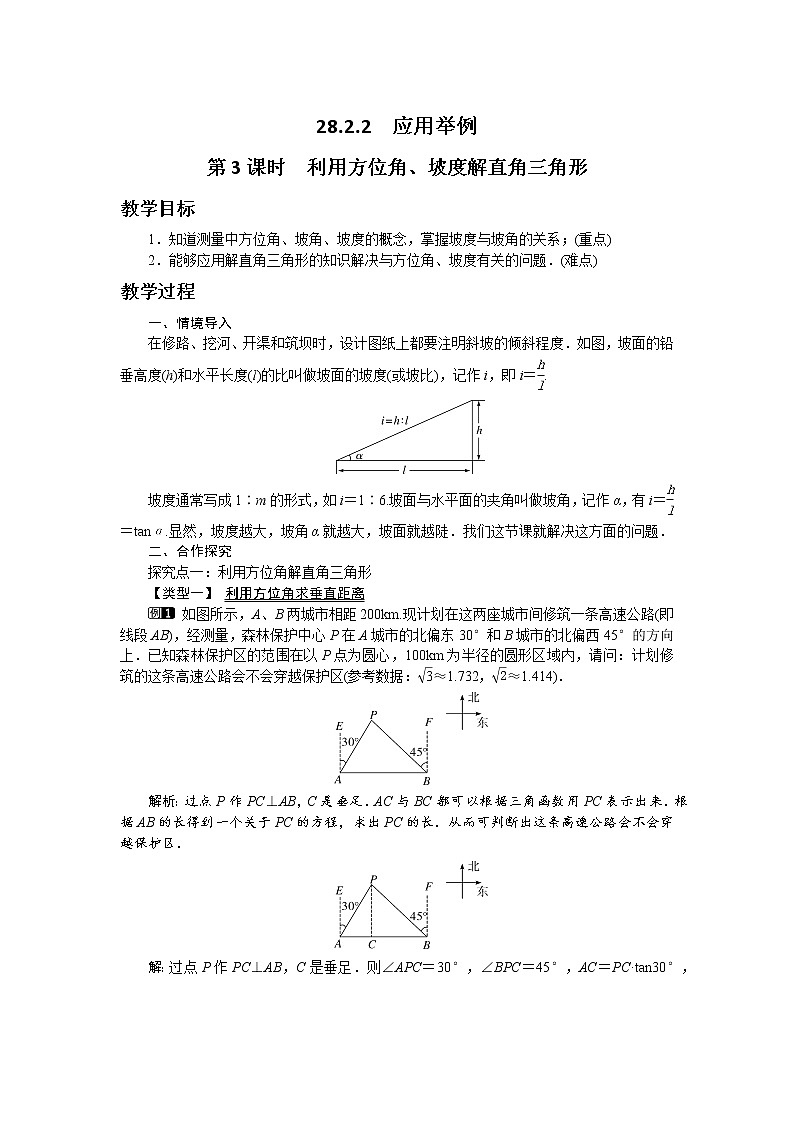 第二十八章锐角三角函数28.2.2  应用举例（第3课时）教学详案第1页