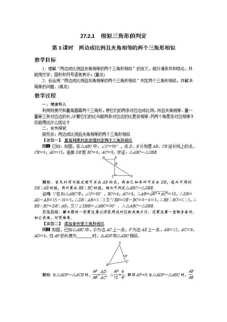 第二十七章相似27.2.1相似三角形的判定（第3课时）教学详案 教案01