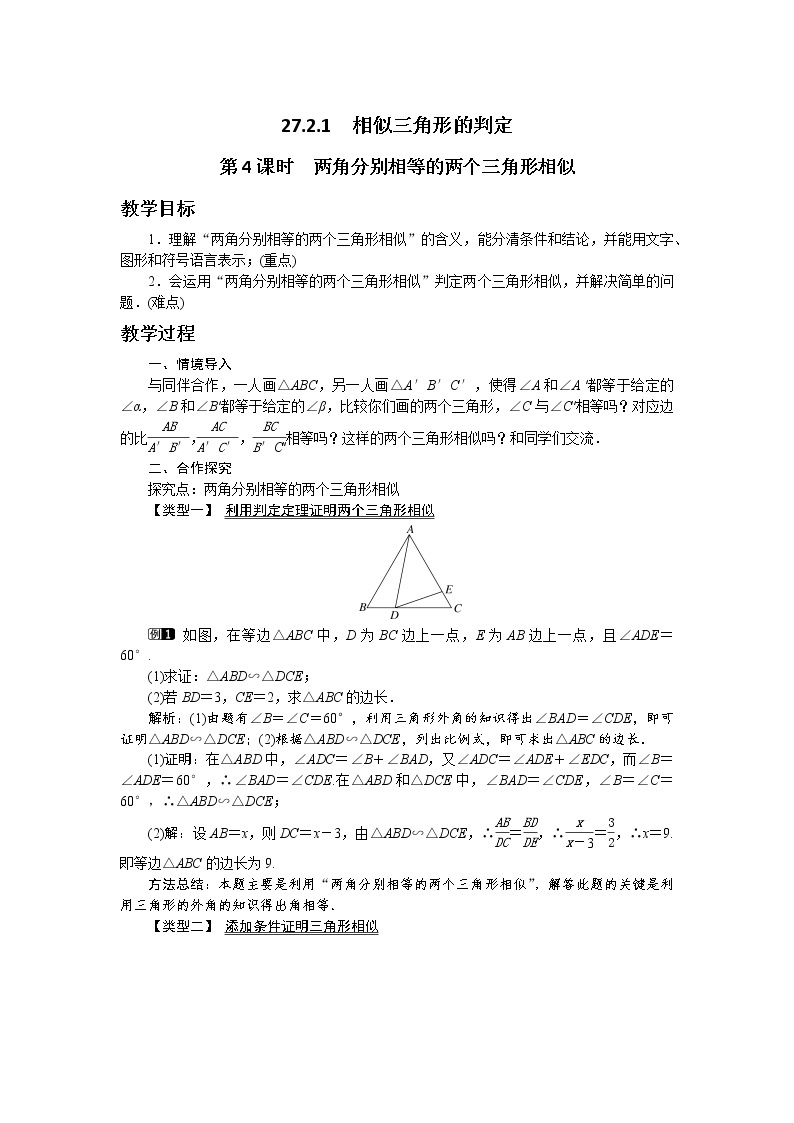 第二十七章相似27.2.1相似三角形的判定（第4课时）教学详案 教案01