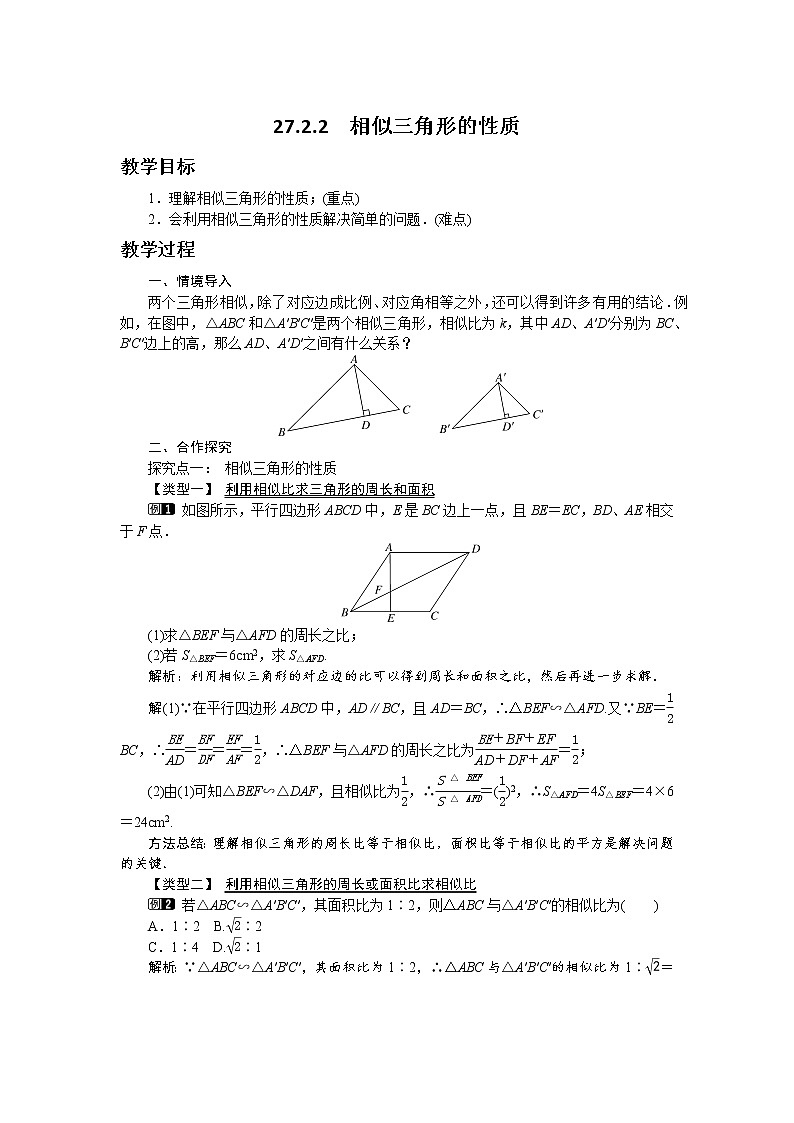 第二十七章相似27.2.2  相似三角形的性质 教学详案第1页
