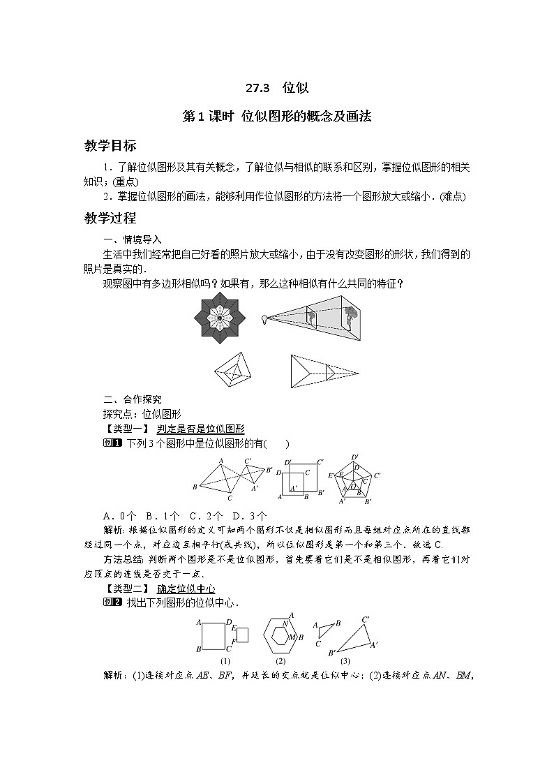 第二十七章相似27.3位似(第1课时） 教学详案 教案01