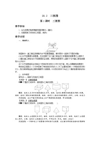 初中数学第二十九章  投影与视图29.2 三视图获奖第1课时教学设计