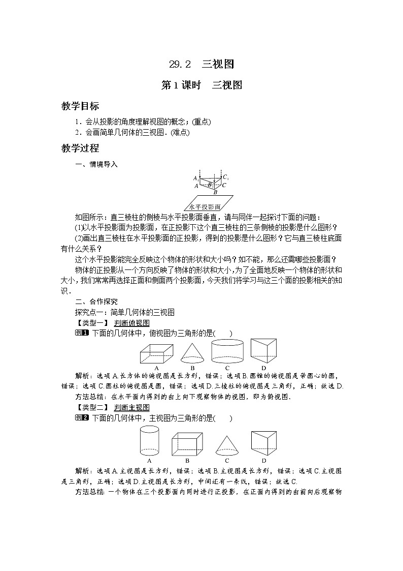 第二十九章投影与视图29.2 三视图（第1课时）教学详案 教案01
