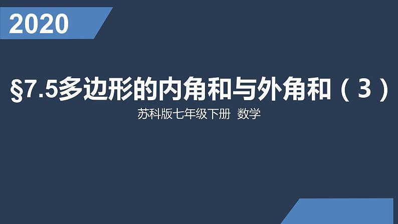 7.５多边形的内角和、外角和课件（3）01