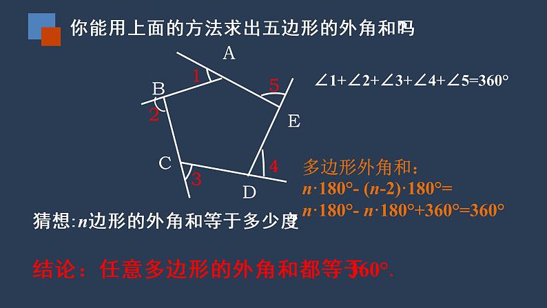 7.５多边形的内角和、外角和课件（3）08