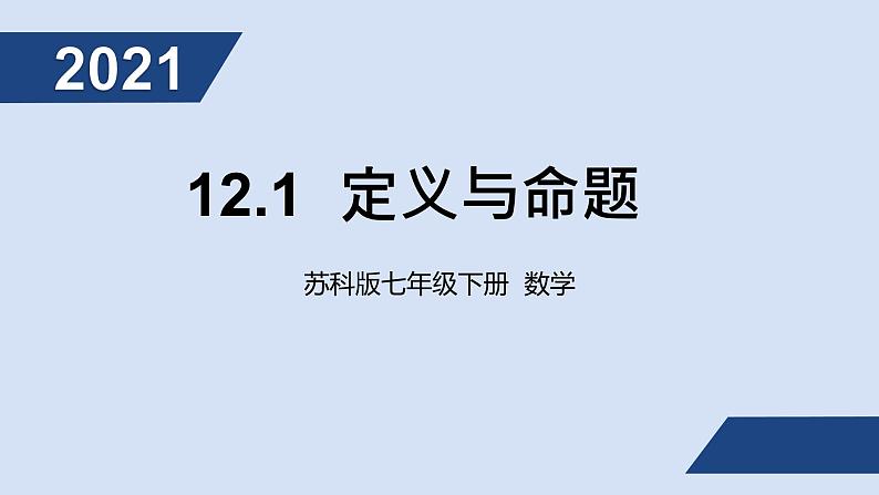 12.1 定义和命题课件PPT第1页