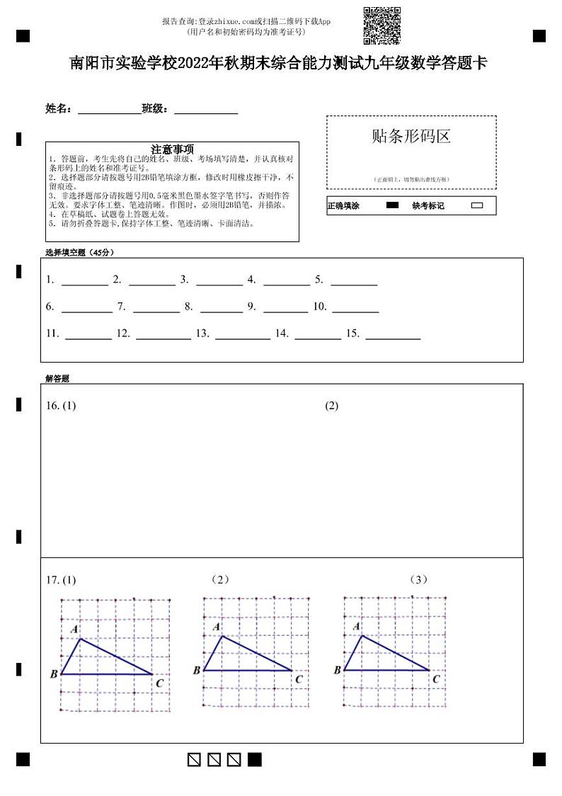 南阳市实验学校2022年秋期末综合能力测试九年级数学答题卡 (1)第1页