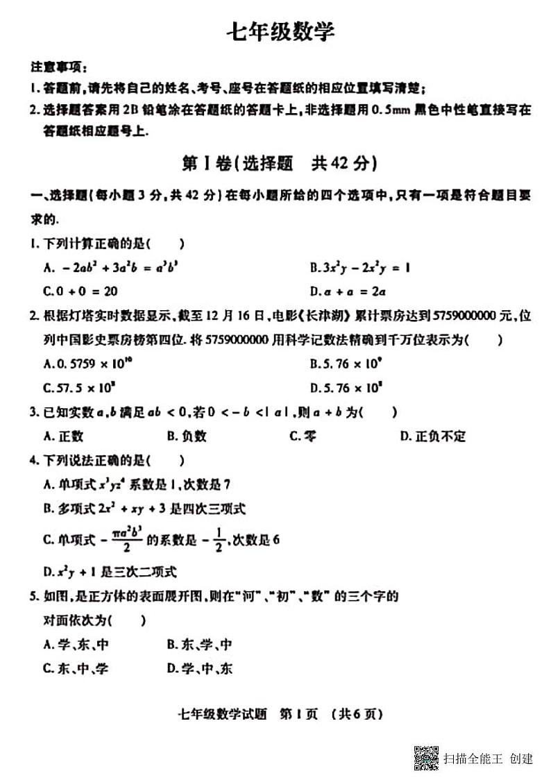 河北省邢台市精英中学七年级数学期末2022—2023第一学期七年级数学期末第1页