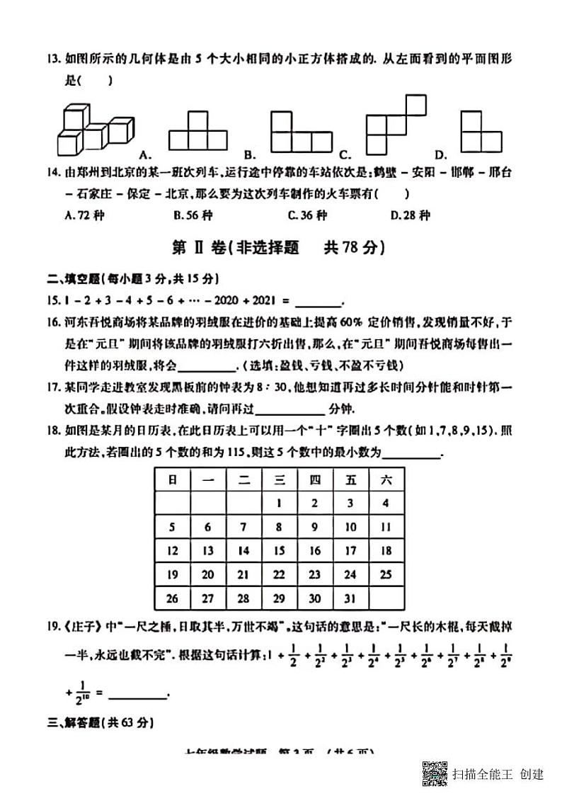河北省邢台市精英中学七年级数学期末2022—2023第一学期七年级数学期末第3页