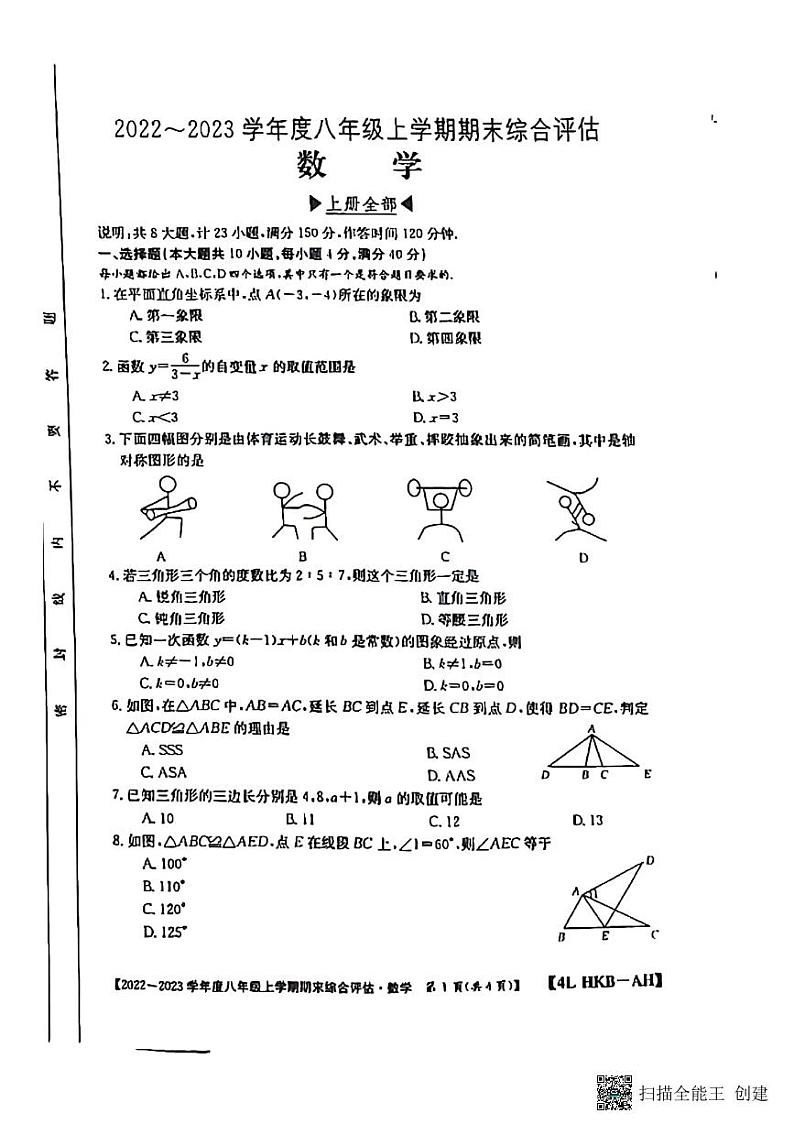 河北威县实验中学2022—2023第一学期八年级数学期末第1页