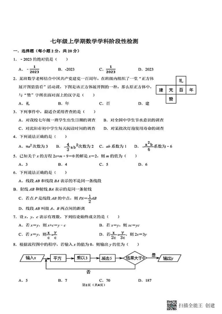 辽宁沈阳第七中学22 23第一学期七年级数学期末 教习网 试卷下载