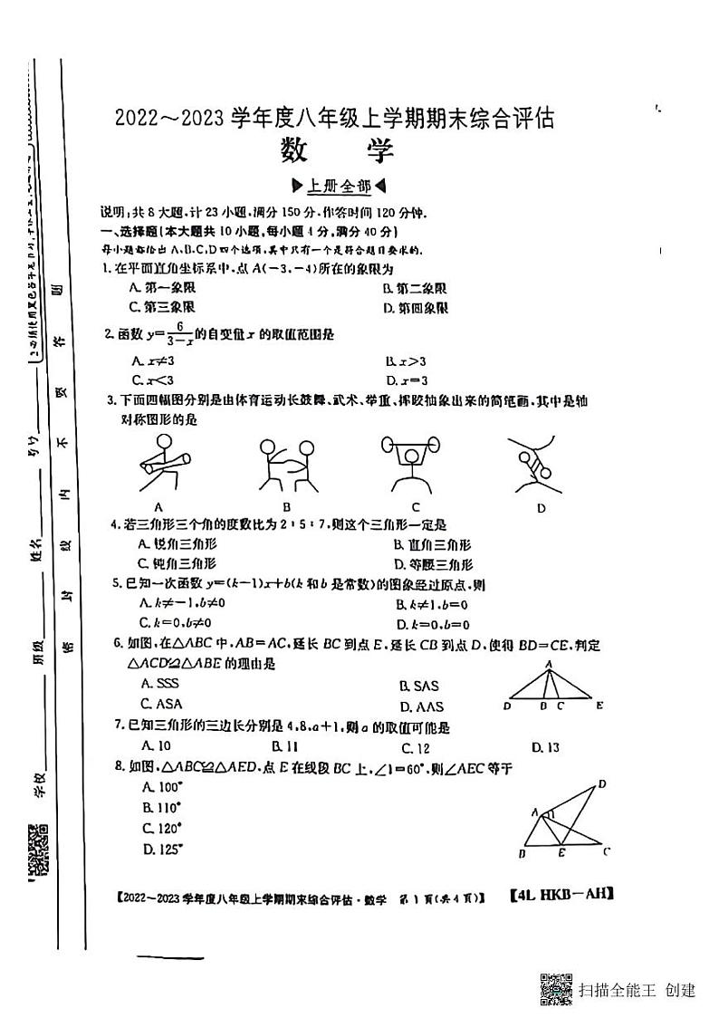河北南宫四中2022—2023单元第一学期八年级数学期末第1页