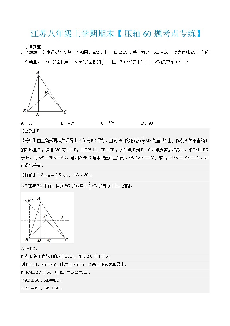 江苏八年级上学期期末【压轴60题考点专练】（解析版）第1页
