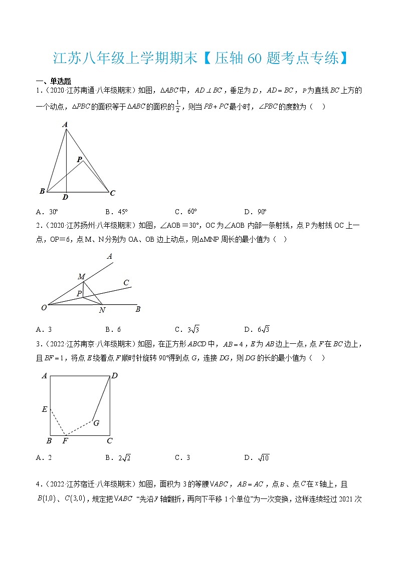 江苏八年级上学期期末【压轴60题考点专练】（原卷版）第1页