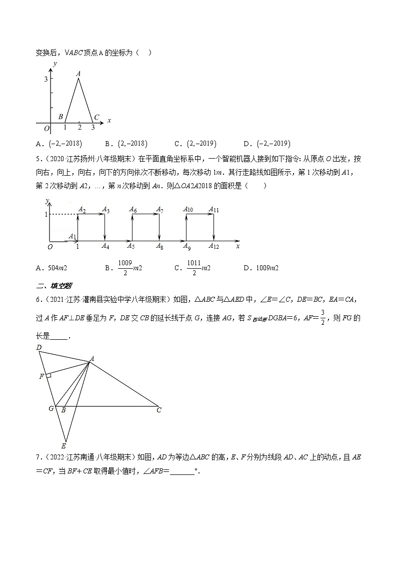 江苏八年级上学期期末【压轴60题考点专练】（原卷版）第2页