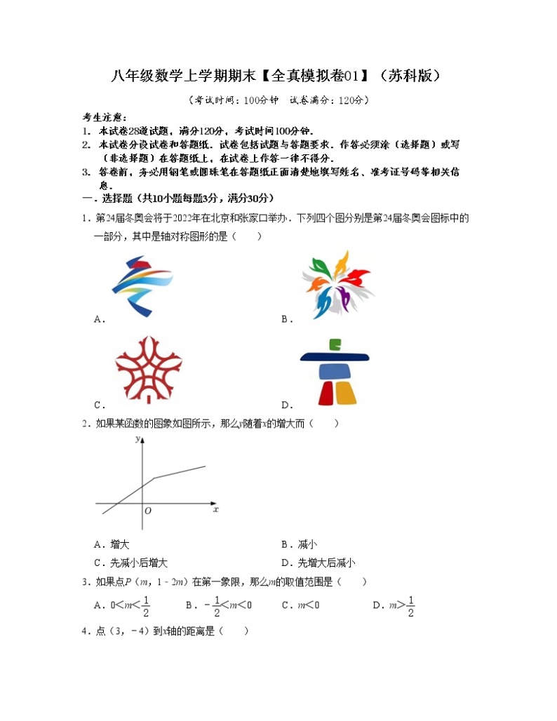 2022-2023学年八年级数学上学期期末考试满分全攻略（苏科版）【全真模拟卷01】01