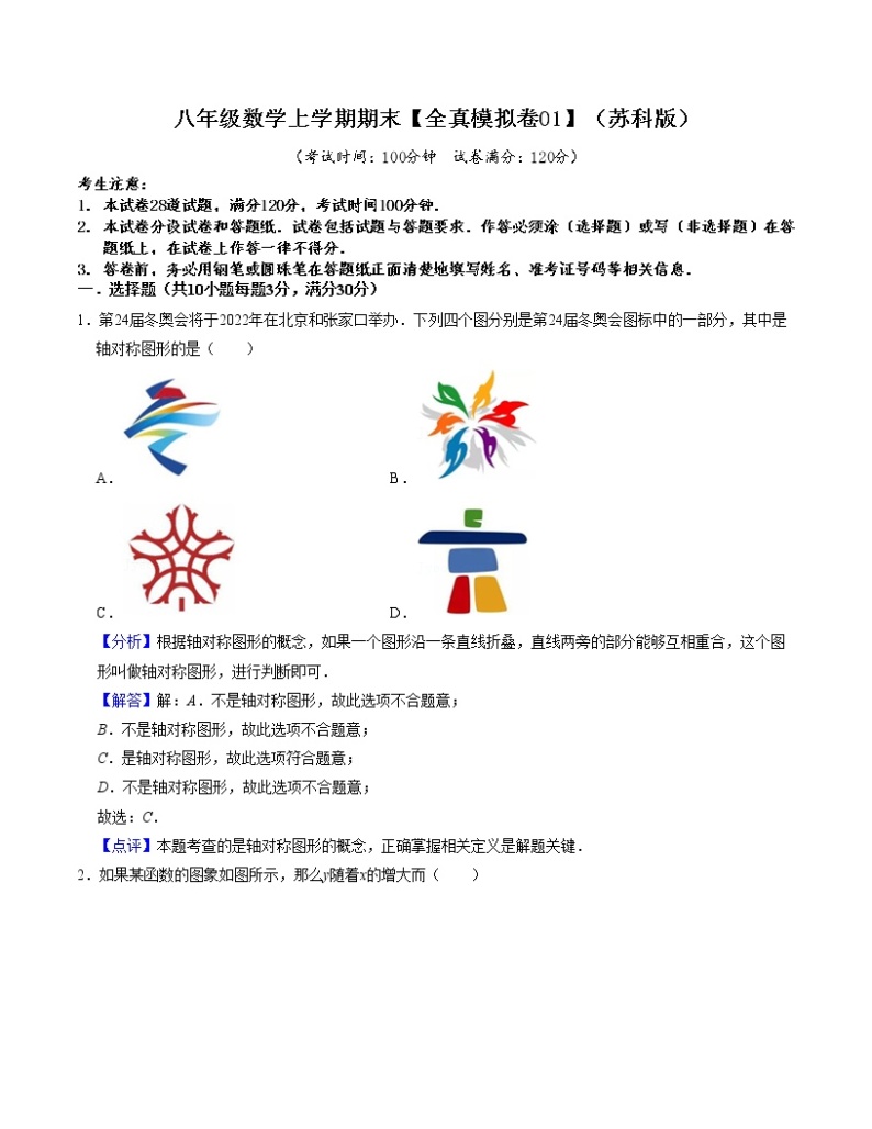 2022-2023学年八年级数学上学期期末考试满分全攻略（苏科版）【全真模拟卷01】01