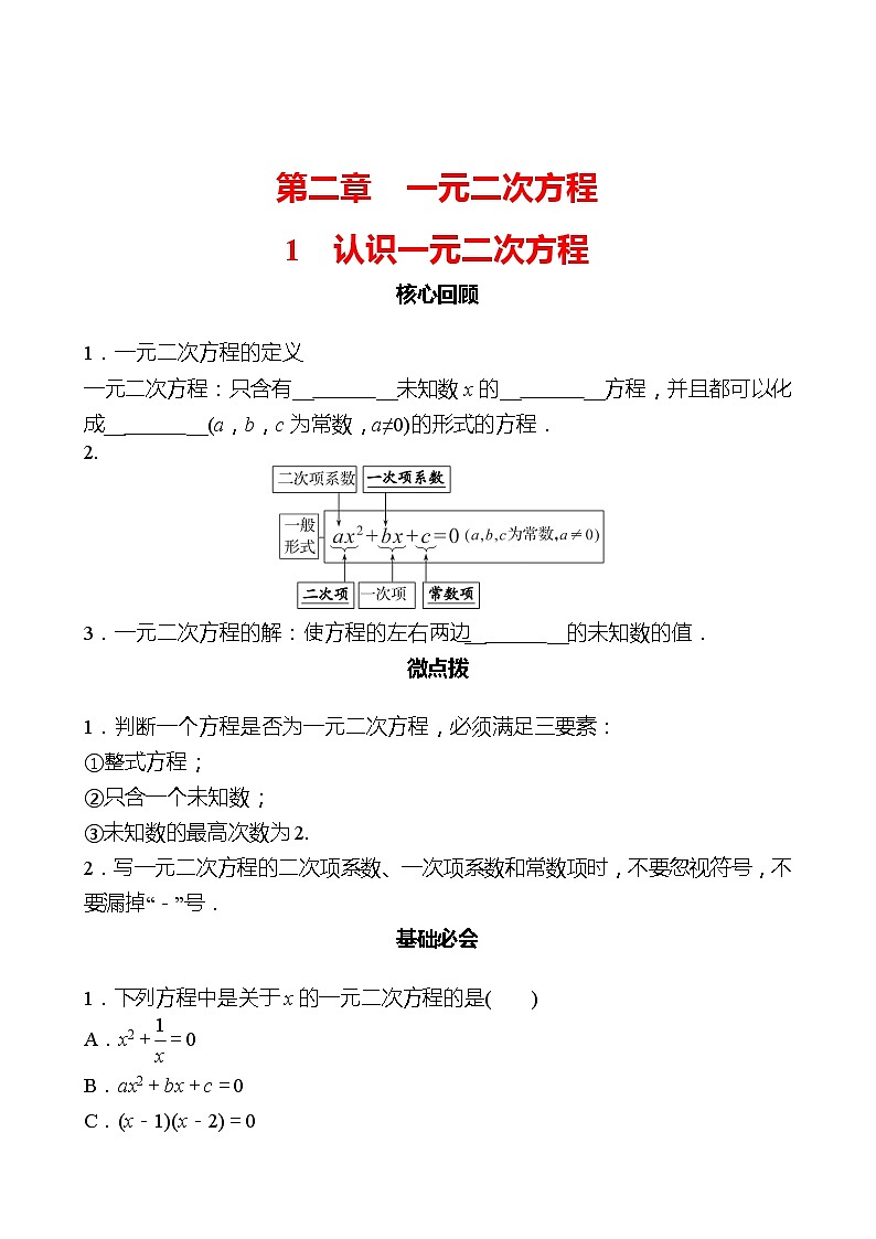 第二章 1认识一元二次方程 同步练习2022-2023 北师大版数学 九年级上册01