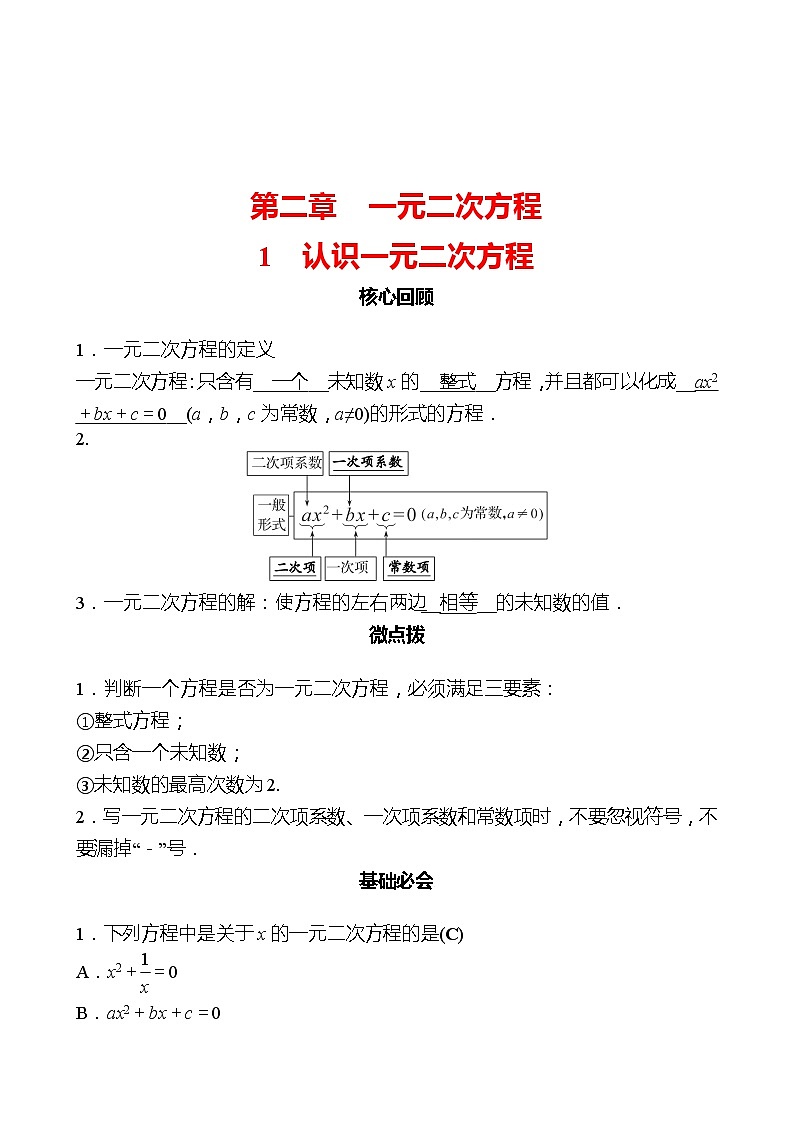 第二章 1认识一元二次方程 同步练习2022-2023 北师大版数学 九年级上册01