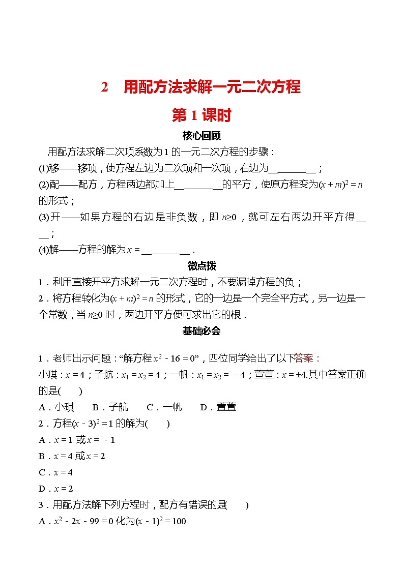第二章 2用配方法求解一元二次方程 第1课时 同步练习（学生版）2022-2023 北师大版数学 九年级上册第1页