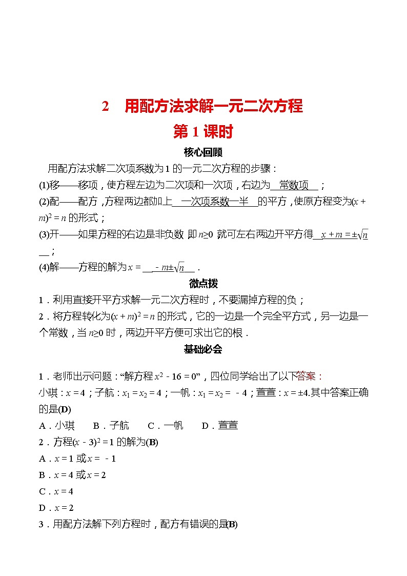 第二章 2用配方法求解一元二次方程 第1课时 同步练习（教师版）2022-2023 北师大版数学 九年级上册第1页