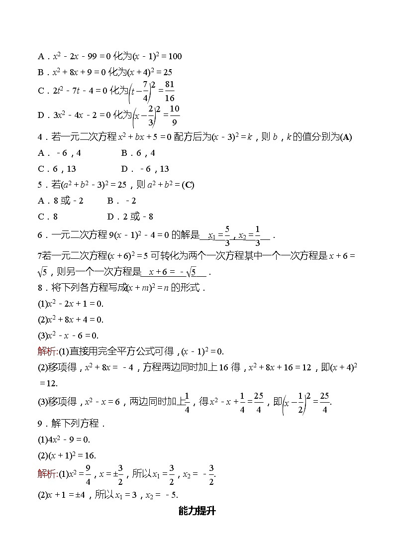 第二章 2用配方法求解一元二次方程 第1课时 同步练习（教师版）2022-2023 北师大版数学 九年级上册第2页