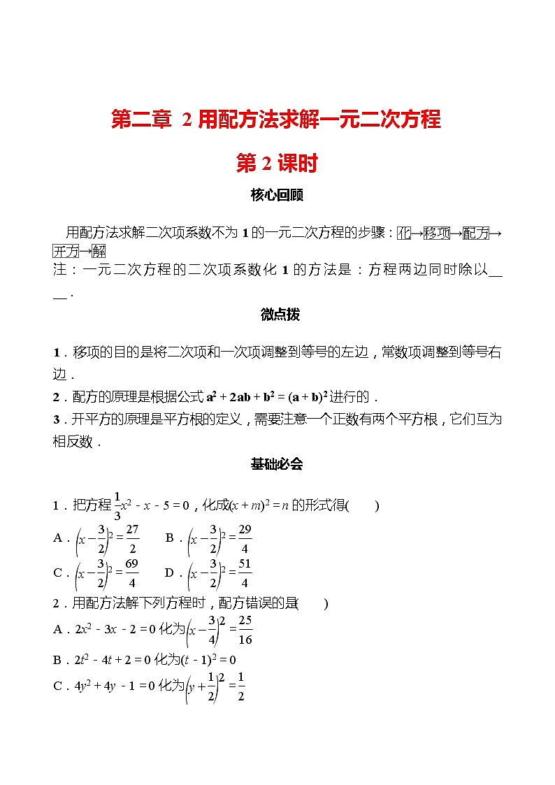第二章 2用配方法求解一元二次方程 第2课时 同步练习（学生版）2022-2023 北师大版数学 九年级上册第1页