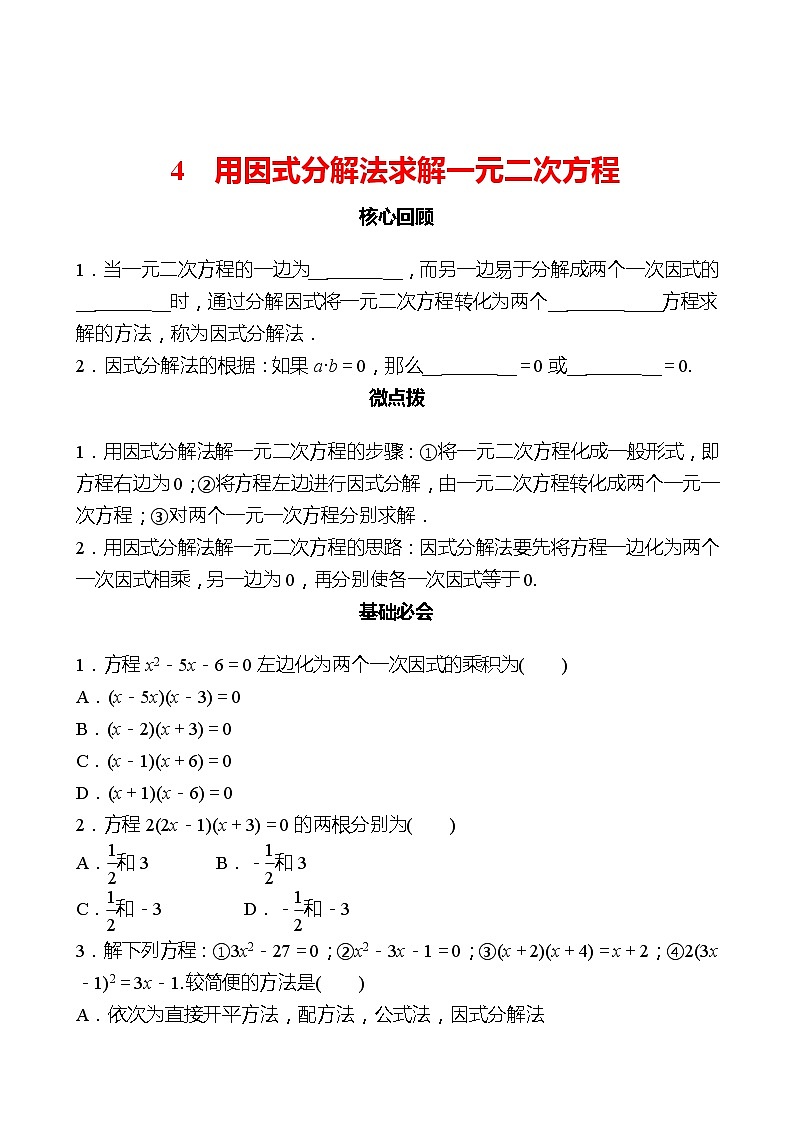 第二章 4用因式分解法求解一元二次方程 同步练习（学生版）2022-2023 北师大版数学 九年级上册第1页