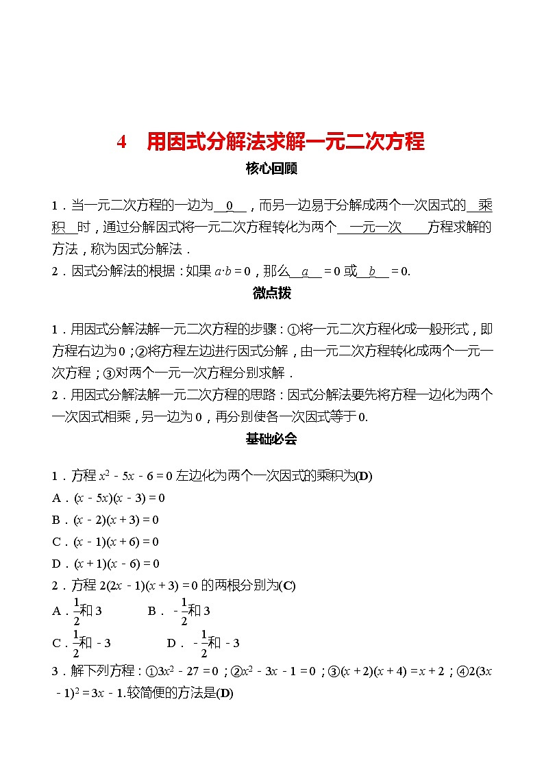 第二章 4用因式分解法求解一元二次方程 同步练习（教师版）2022-2023 北师大版数学 九年级上册第1页