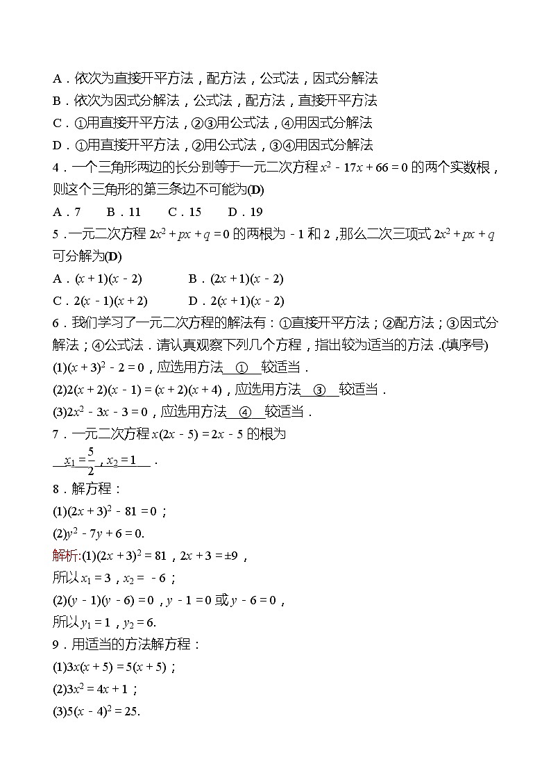 第二章 4用因式分解法求解一元二次方程 同步练习（教师版）2022-2023 北师大版数学 九年级上册第2页