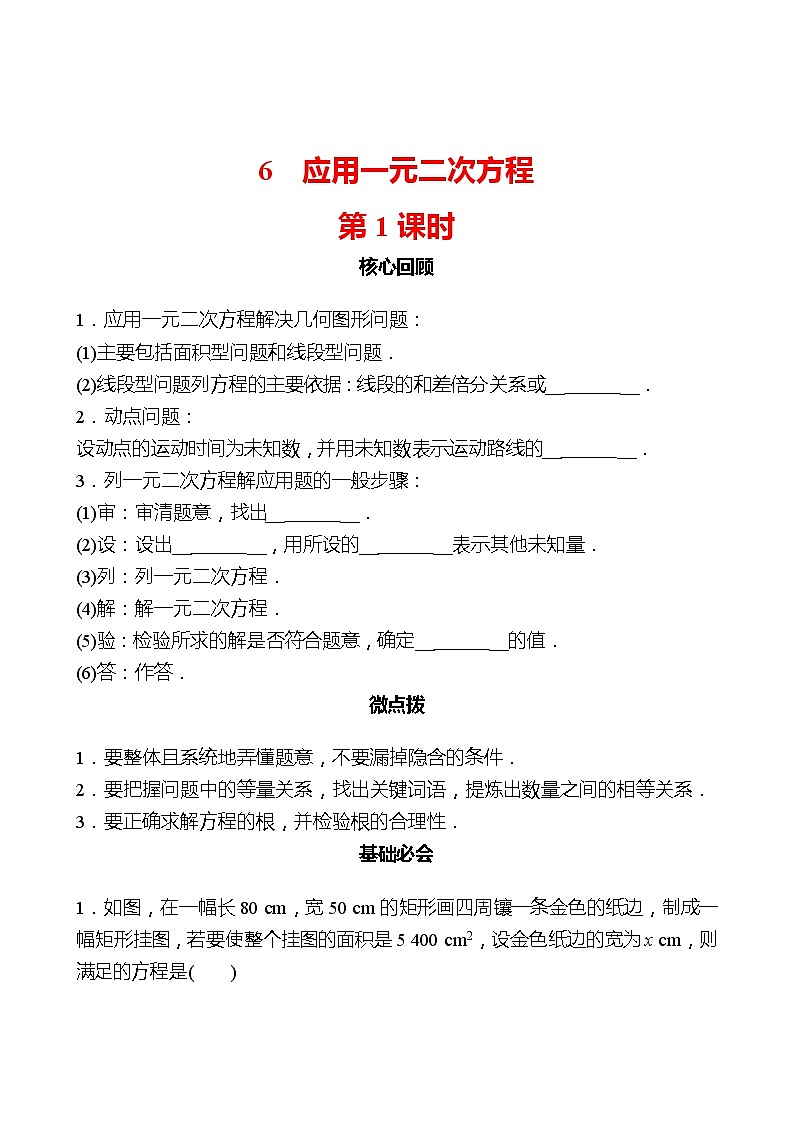 第二章 6应用一元二次方程 第1课时 同步练习（学生版）2022-2023 北师大版数学 九年级上册第1页