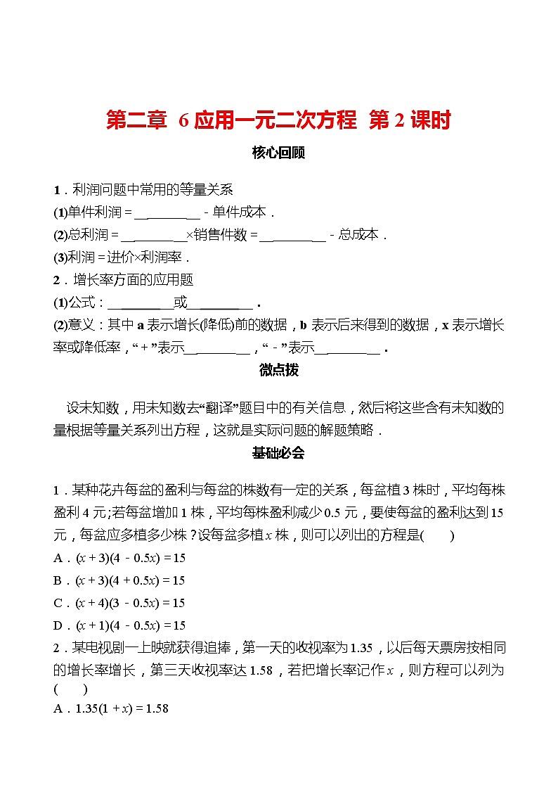 第二章 6应用一元二次方程 第2课时 同步练习（学生版）2022-2023 北师大版数学 九年级上册第1页