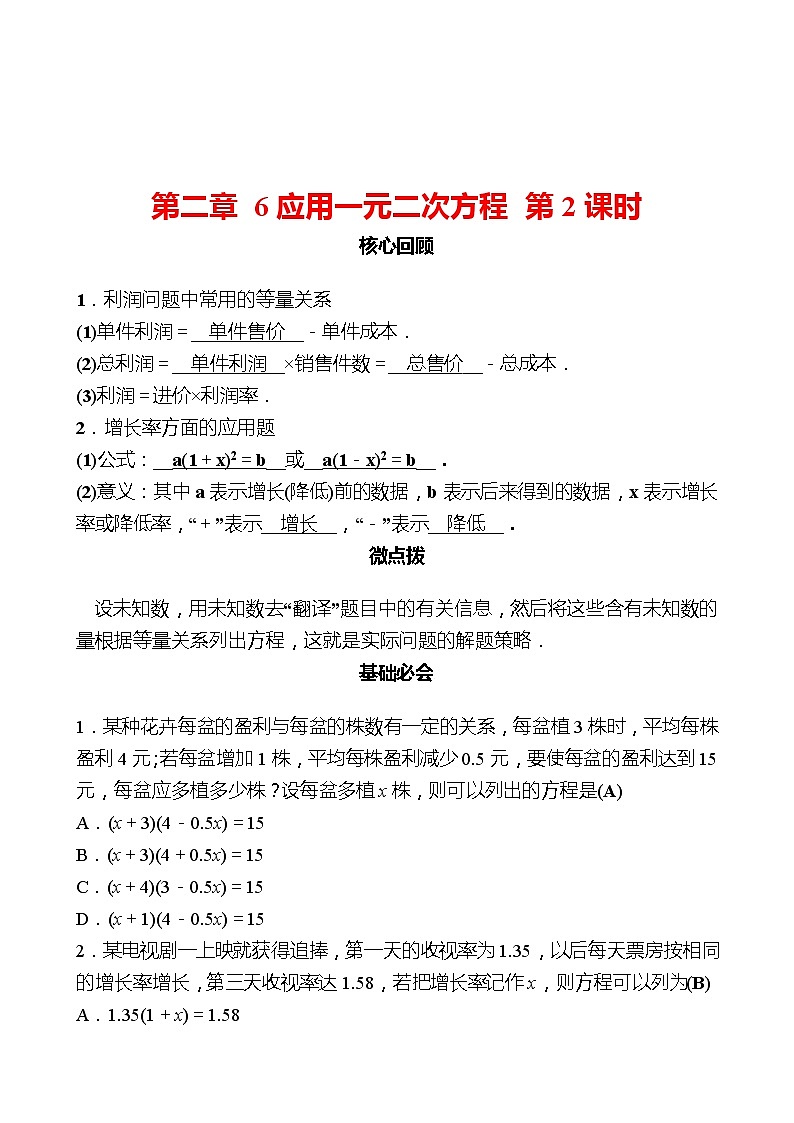 第二章 6应用一元二次方程 第2课时 同步练习（教师版）2022-2023 北师大版数学 九年级上册第1页