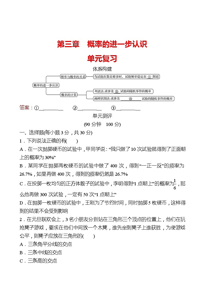 第三章　概率的进一步认识 单元复习 试卷 （学生版）2022-2023 北师大版数学 九年级上册第1页