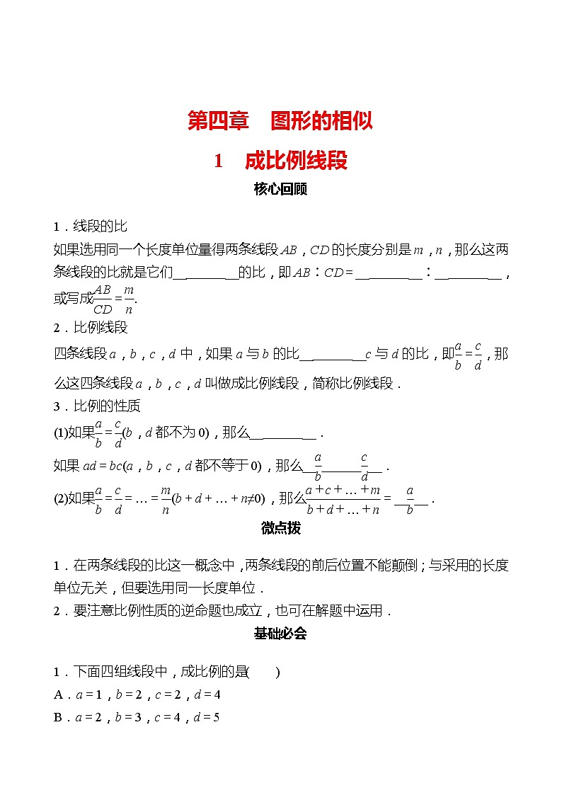 第四章 1成比例线段 同步练习2022-2023 北师大版数学 九年级上册01