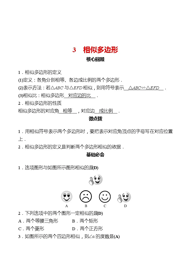 初中数学北师大版九年级上册3 相似多边形同步练习题-教习网|试卷下载