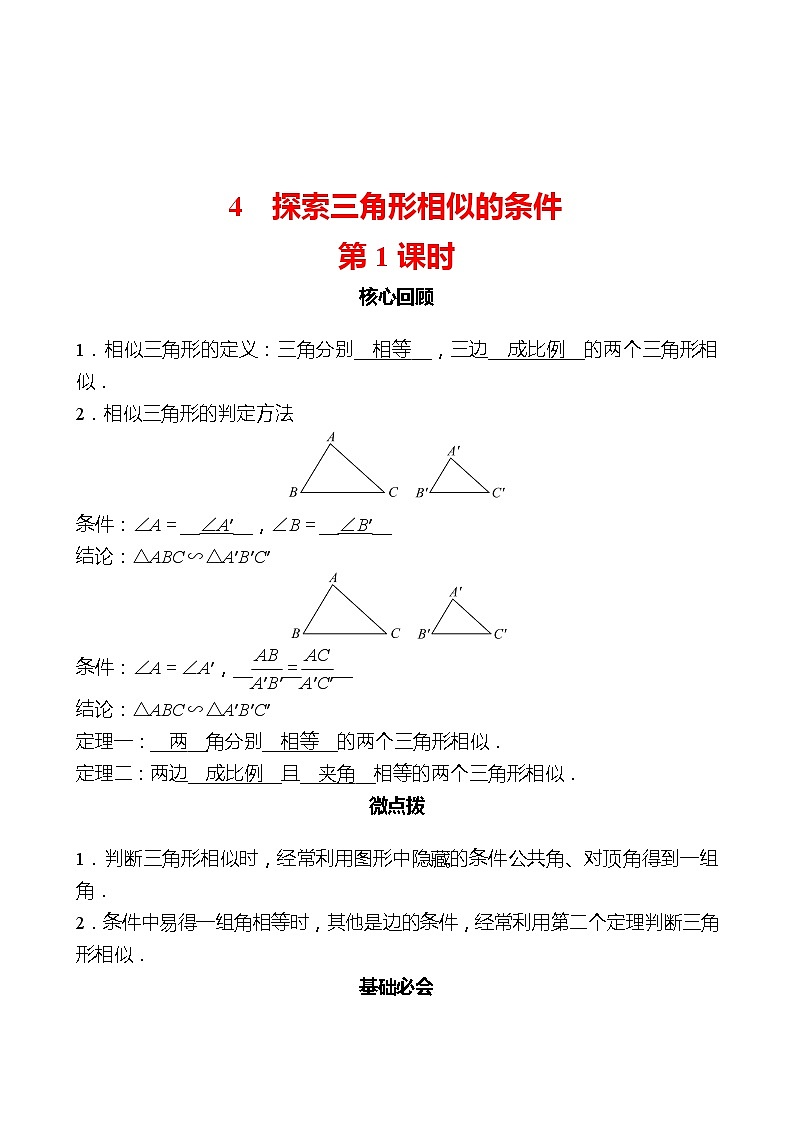 第四章 4探索三角形相似的条件 第1课时 同步练习（教师版）2022-2023 北师大版数学 九年级上册第1页
