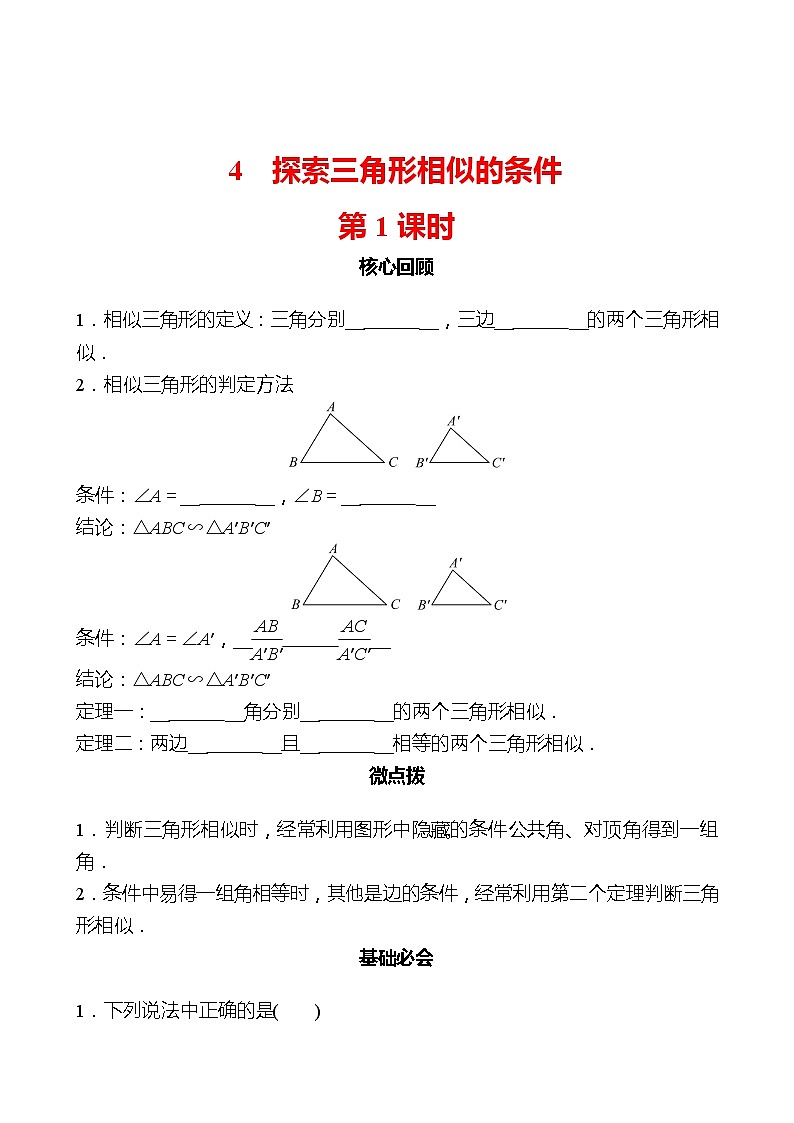 第四章 4探索三角形相似的条件 第1课时 同步练习（学生版）2022-2023 北师大版数学 九年级上册第1页
