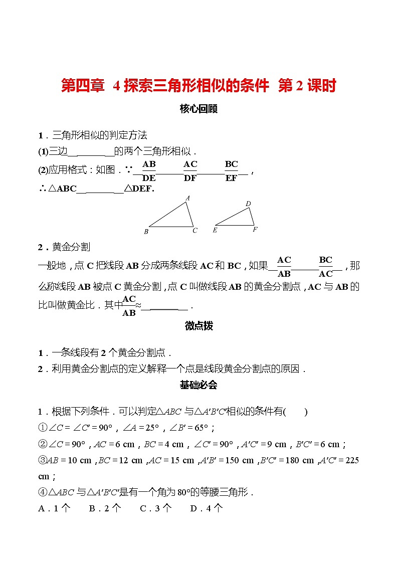 第四章 4探索三角形相似的条件 第2课时 同步练习（学生版）2022-2023 北师大版数学 九年级上册第1页