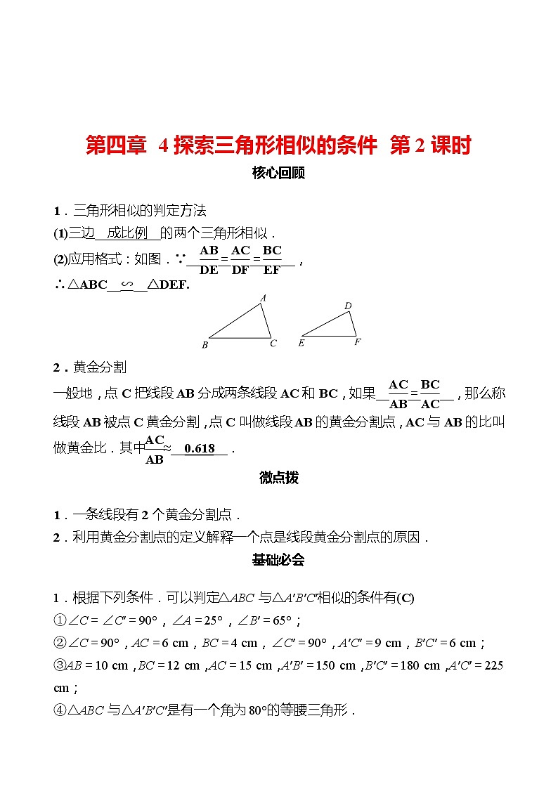 第四章 4探索三角形相似的条件 第2课时 同步练习（教师版）2022-2023 北师大版数学 九年级上册第1页