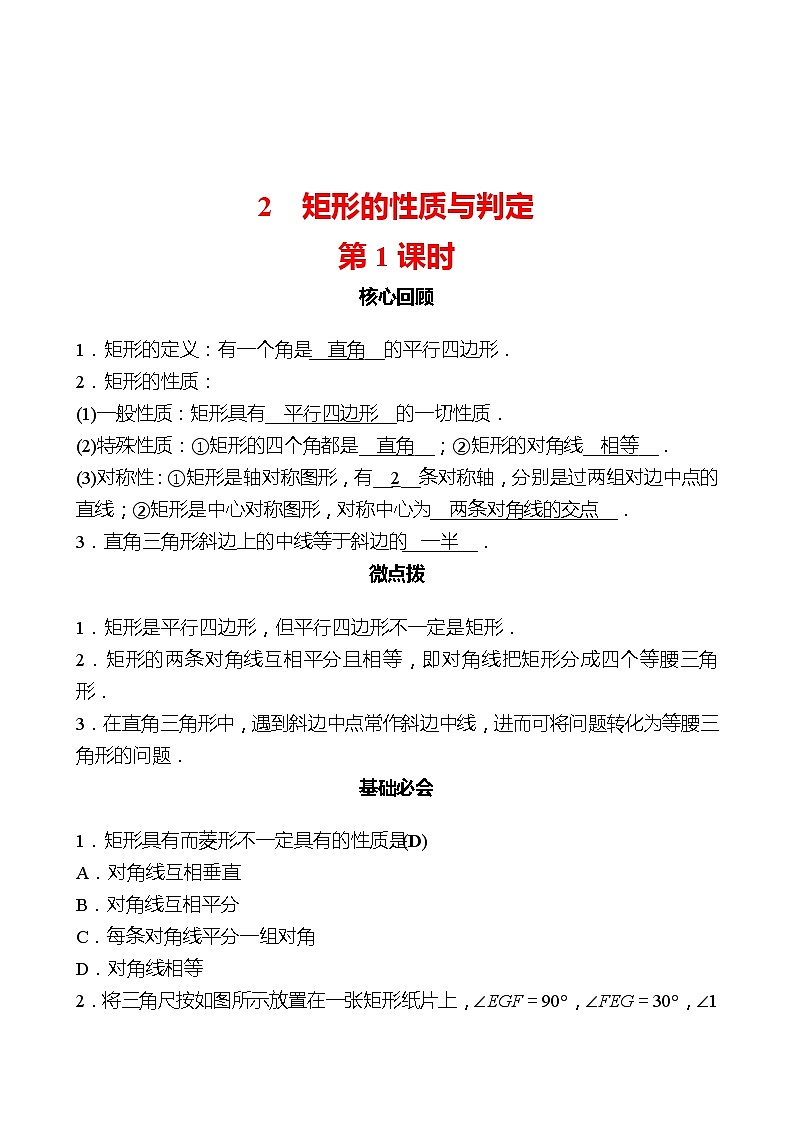 第一章 2矩形的性质与判定 第1课时 同步练习（教师版）2022-2023 北师大版数学 九年级上册第1页