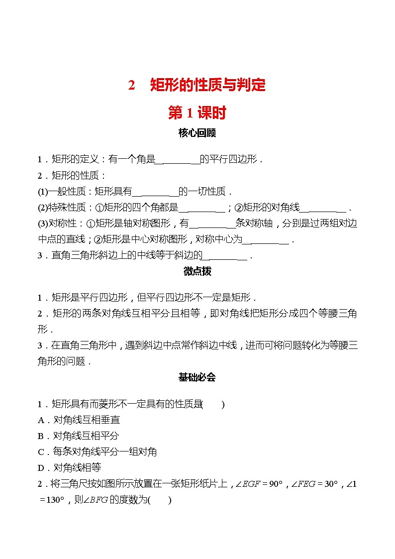 第一章 2矩形的性质与判定 第1课时 同步练习（学生版）2022-2023 北师大版数学 九年级上册第1页