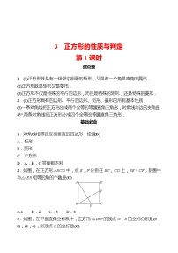 初中数学北师大版九年级上册3 正方形的性质与判定第1课时课时作业