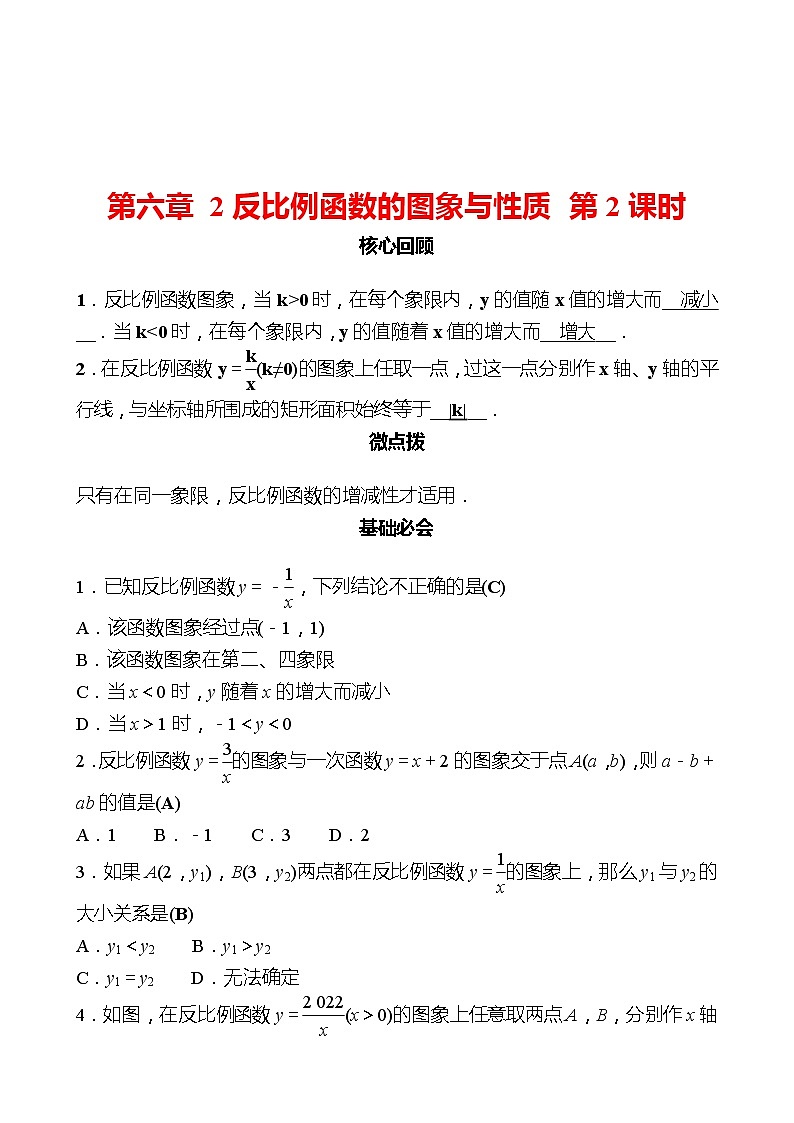 第六章 2反比例函数的图象与性质 第2课时 同步练习（教师版）2022-2023 北师大版数学 九年级上册第1页