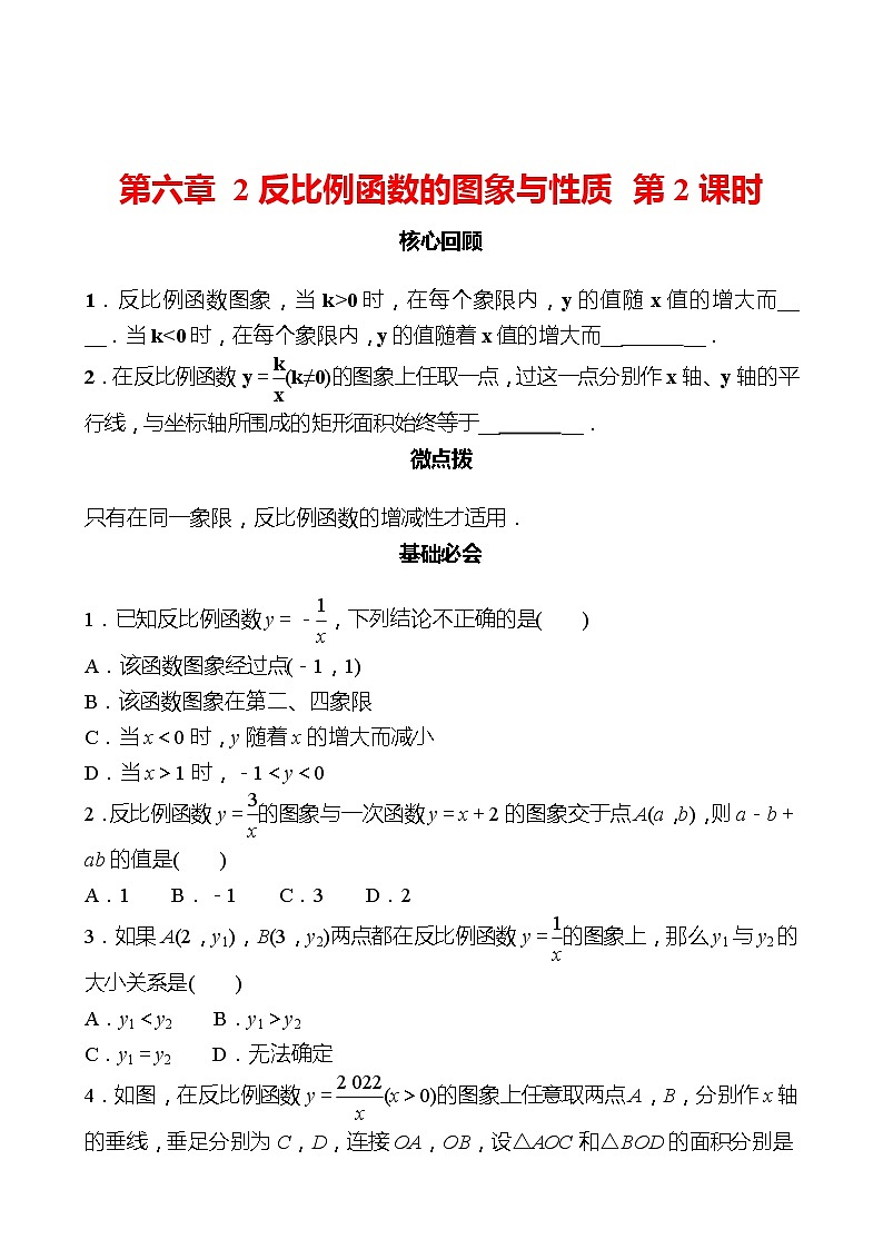 第六章 2反比例函数的图象与性质 第2课时 同步练习（学生版）2022-2023 北师大版数学 九年级上册第1页